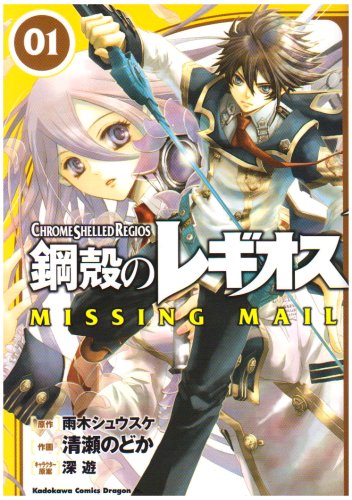 Chrome Shelled Regios - MISSING MAIL - (Koukaku No Regios) #1 [Japanese  Edition]: 9784047125445 - AbeBooks